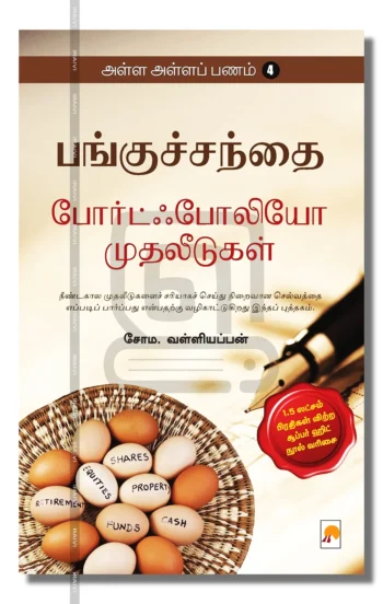 பங்குச்சந்தை போர்ட்ஃபோலியோ முதலீடுகள்
அள்ள அள்ளப் பணம் - 4
