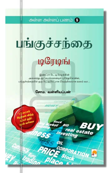 பங்குச்சந்தை டிரேடிங்
அள்ள அள்ளப் பணம் - 5