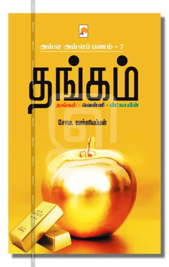 தங்கம்
அள்ள அள்ளப் பணம் - 7