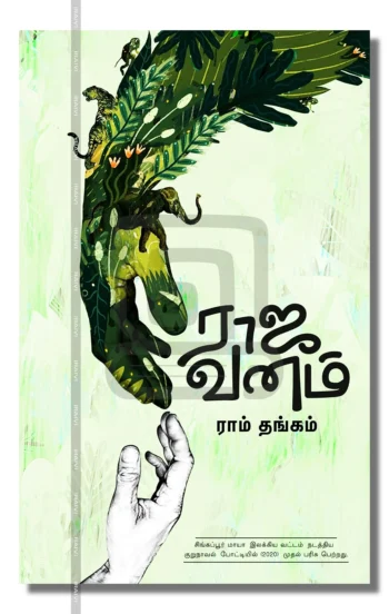 ராஜவனம்