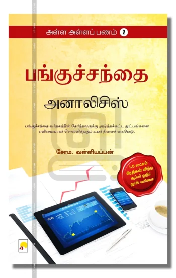 பங்குச்சந்தை அனாலிசிஸ்
அள்ள அள்ளப் பணம் - 2