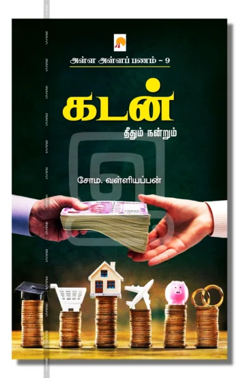கடன்
தீதும் நன்றும்
அள்ள அள்ளப் பணம் - 9