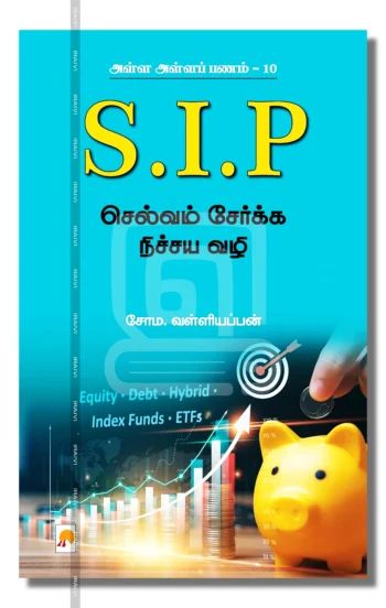 S.I.P
செல்வம் சேர்க்க நிச்சய வழி
அள்ள அள்ளப் பணம் - 10