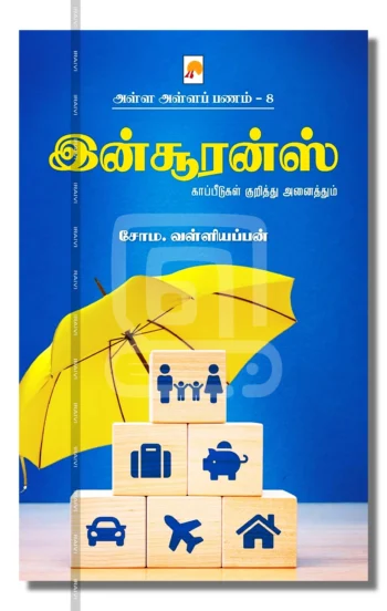 இன்சூரன்ஸ்
காப்பீடுகள் குறித்து அனைத்தும்
அள்ள அள்ளப் பணம் - 8