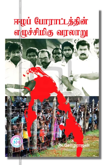 ஈழப் போராட்டத்தின் எழுச்சிமிகு வரலாறு