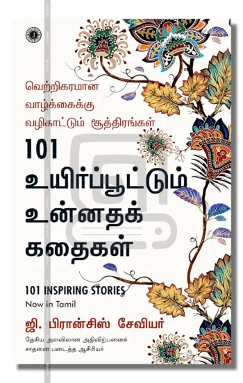 101 உயிர்ப்பூட்டும் உன்னதக் கதைகள்