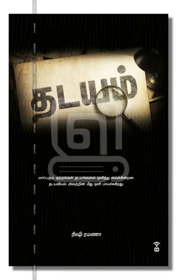 தடயம்