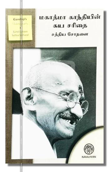 மகாத்மா காந்தியின் சுய சரிதை சத்திய சோதனை