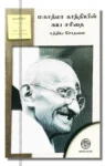 மகாத்மா காந்தியின் சுய சரிதை சத்திய சோதனை