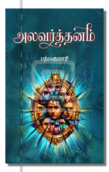 அலவர்த்தனம்
