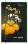 மின்னவிர் பொற்பூ