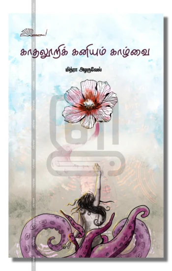 காதலூறிக் கனியும் காழ்வை