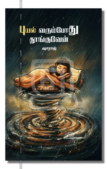 புயல் வரும்போது தூங்குவேன்!