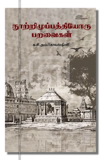 நூற்றிமுப்பத்தியோரு பறவைகள்