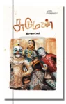 சுடுமண்