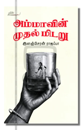 அம்மாவின் முதல் மிடறு