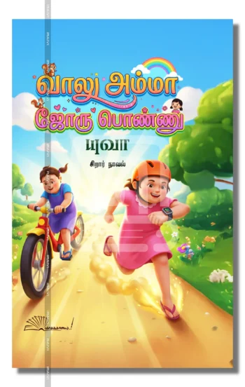 வாலு அம்மா, ஜோரு பொண்ணு!