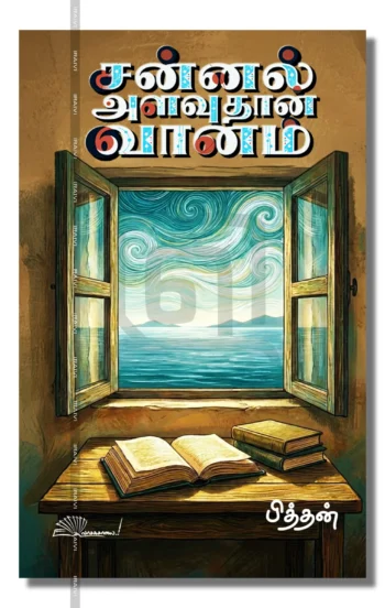சன்னல் அளவுதான் வானம்