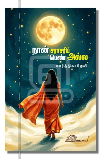 நான் சராசரிப் பெண் அல்ல