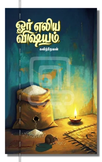 ஓர் எலிய விஷயம்