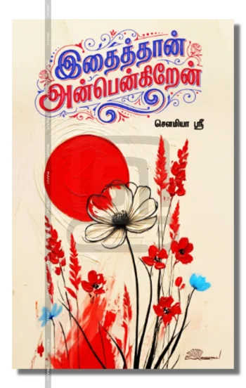 இதைத்தான் அன்பென்கிறேன்