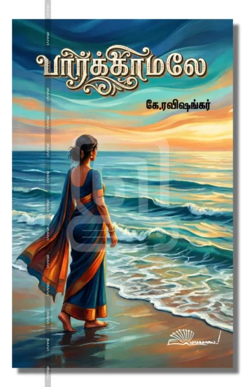 பார்க்காமலே