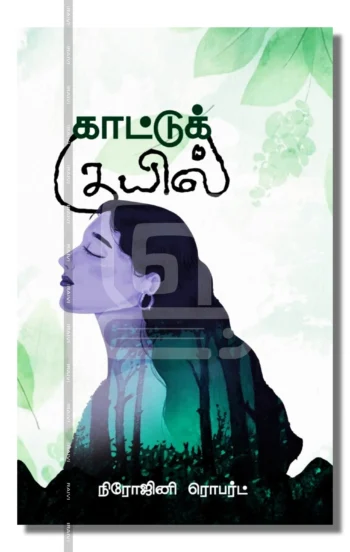 காட்டுக் குயில்