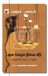 அறம் பொருள் இன்பம் வீடு
மகிழ்ச்சியாக வாழ 40 வழிகள்