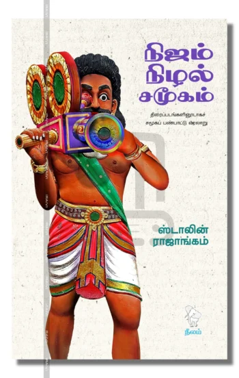 நிஜம் - நிழல் - சமூகம்