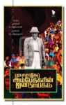 பாபாசாகேப் அம்பேத்கரின் ஜனநாயகம்