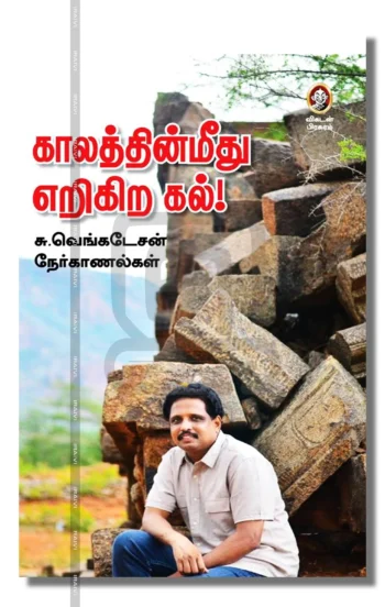 காலத்தின்மீது எறிகிற கல்!