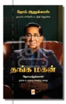தங்க மகன்
'ஜோயாலுக்காஸ்' தங்க உலகை வென்ற கதை