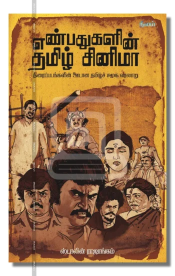 எண்பதுகளின் தமிழ் சினிமா