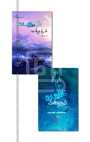 கடலும் மனிதரும் (2 பாகம்)