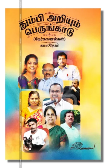 தும்பி அறியும் பெருங்காடு