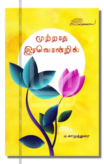 முற்றாத இரவொன்றில்