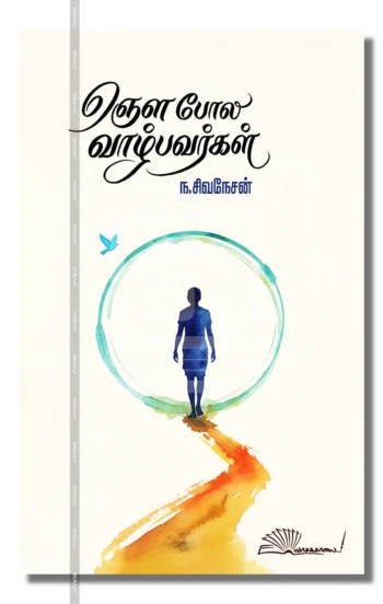 ஞெள போல வாழ்பவர்கள்