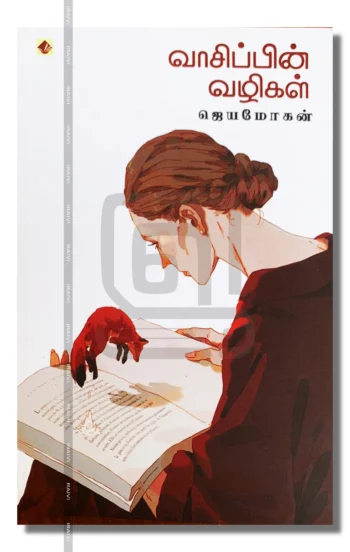 வாசிப்பின் வழிகள்