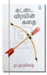 கட்டைவிரலின் கதை