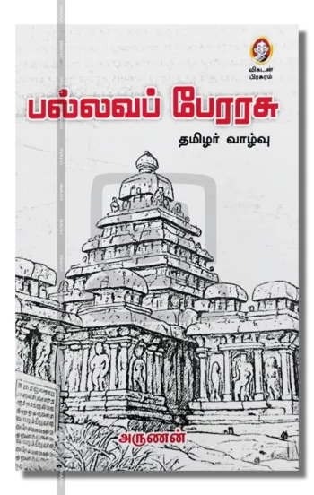 பல்லவப் பேரரசுதமிழர் வாழ்வு