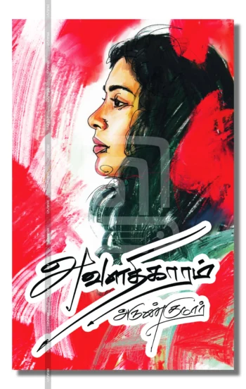 அவளதிகாரம்