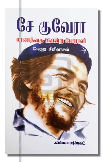 சே குவேரா - மரணத்தை வென்ற போராளி