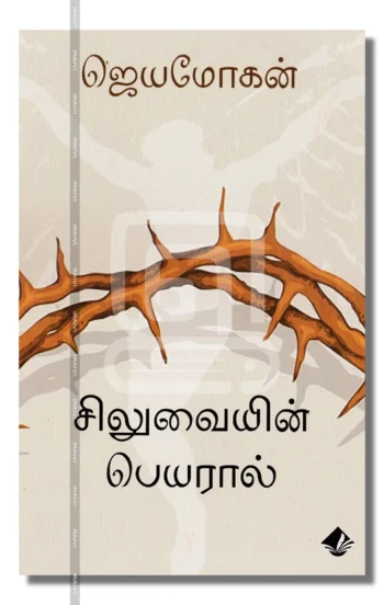 சிலுவையின் பெயரால்