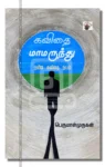 கவிதை மாமருந்து - நவீன கவிதை நயம்