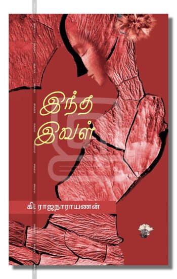 இந்த இவள்