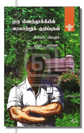 ஒரு பிணந்தூக்கியின் வரலாற்றுக் குறிப்புகள்