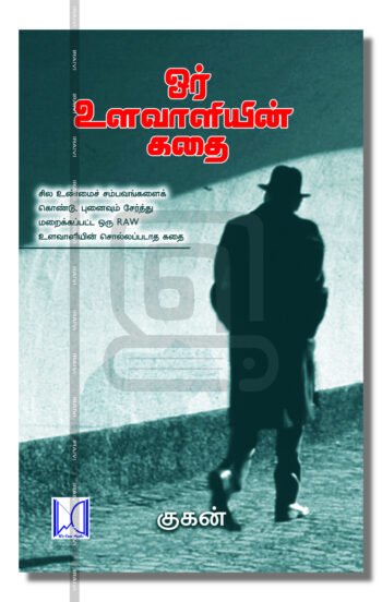 ஓர் உளவாளியின் கதை