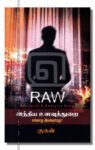 RAW இந்திய உளவுத்துறை எவ்வாறு இயங்குகிறது?