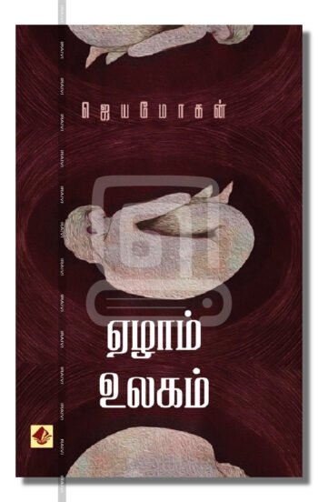 ஏழாம் உலகம்