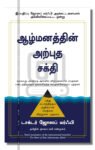 ஆழ்மனத்தின் அற்புத சக்தி